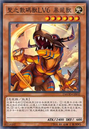 圣之数码兽LV6 暴龙兽
