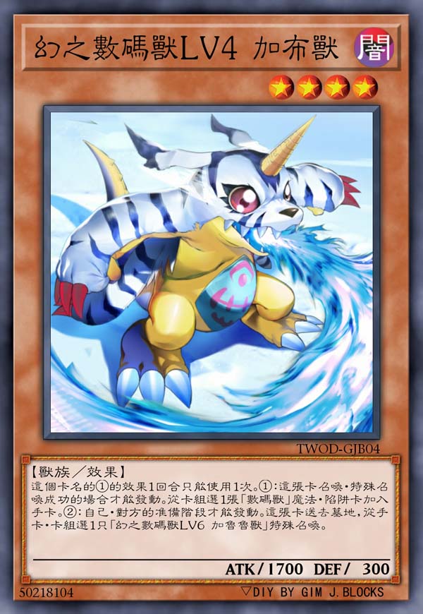 幻之数码兽LV4 加布兽