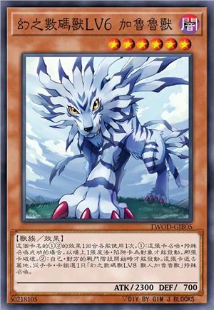 幻之数码兽LV6 加鲁鲁兽