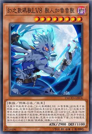 幻之数码兽LV8 兽人加鲁鲁兽