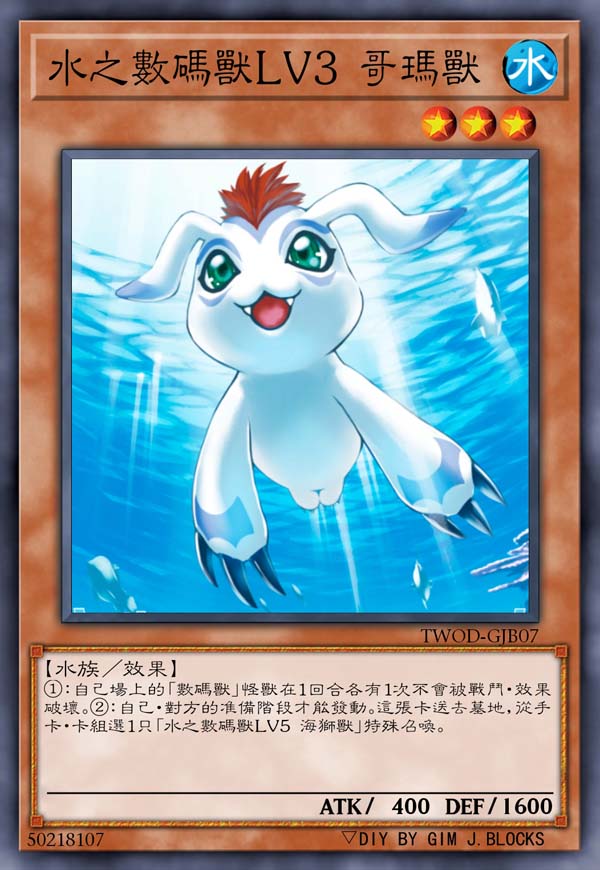 水之数码兽LV3 哥玛兽