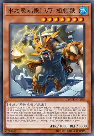 水之数码兽LV7 祖顿兽