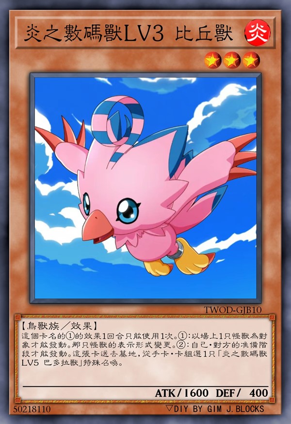 炎之数码兽LV3 比丘兽