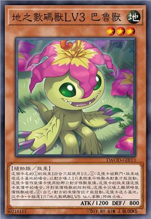 地之数码兽LV3 巴鲁兽