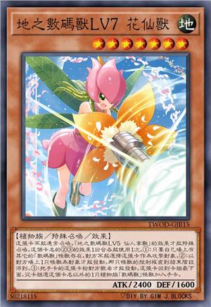 地之数码兽LV7 花仙兽