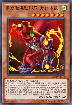 风之数码兽LV7 超比多兽