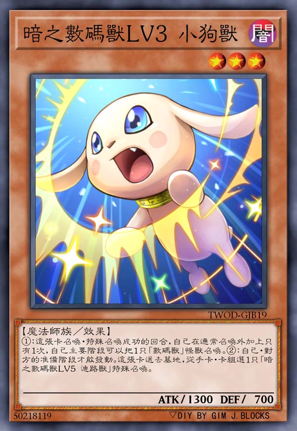 暗之数码兽LV3 小狗兽