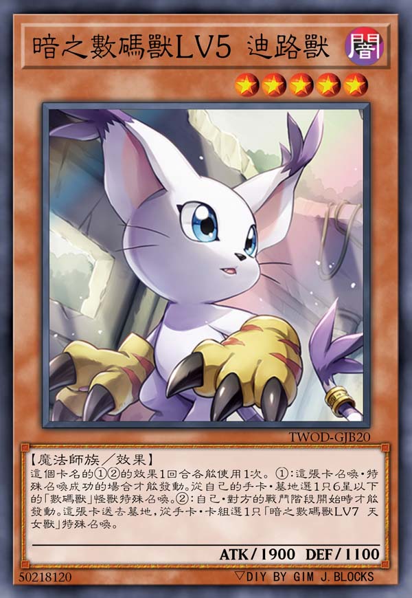 暗之数码兽LV5 迪路兽