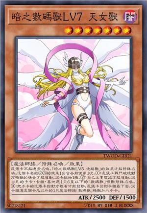 暗之数码兽LV7 天女兽