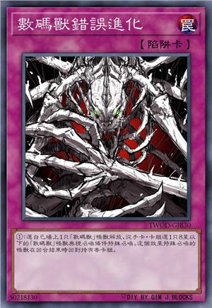 数码兽错误进化
