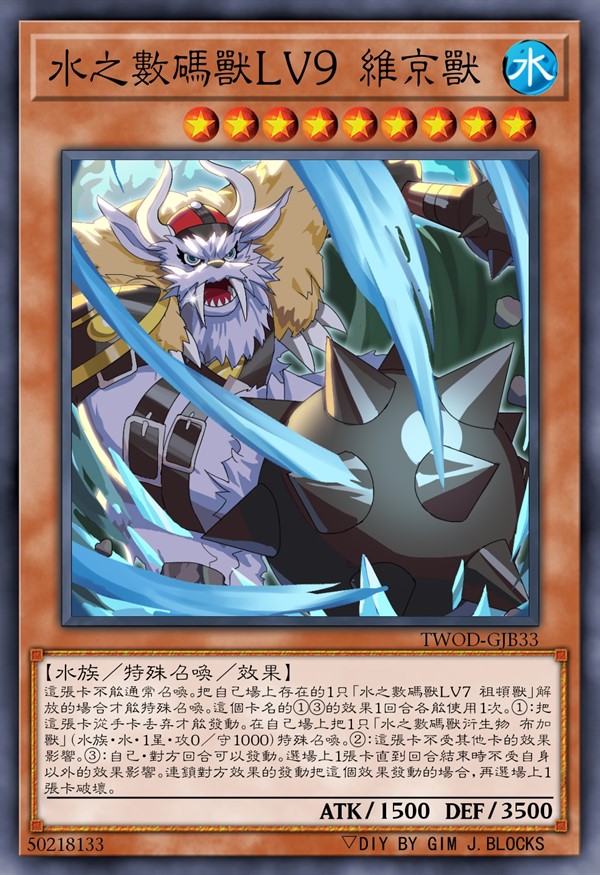 水之数码兽LV9 维京兽