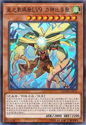 风之数码兽LV9 力神比多兽