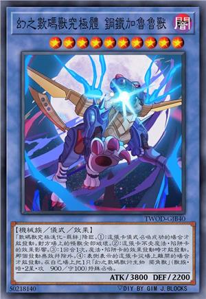 幻之数码兽究极体 钢铁加鲁鲁兽