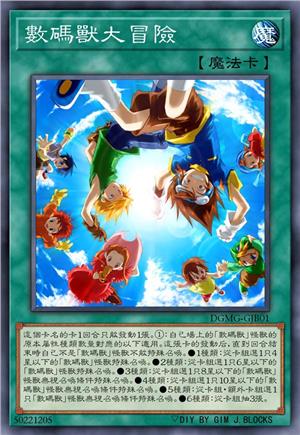 数码兽大冒险