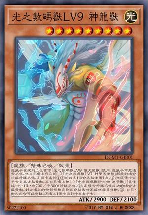 光之数码兽LV9 神龙兽
