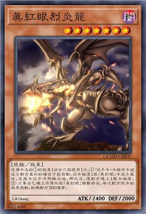 真红眼烈炎龙