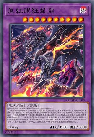 真红眼狂乱龙
