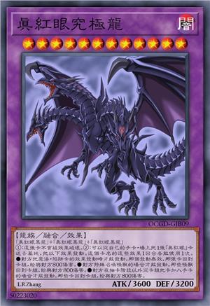 真红眼究极龙