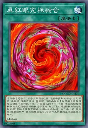 真红眼究极融合