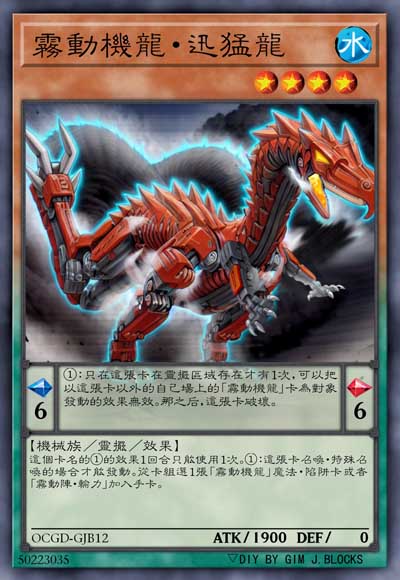 雾动机龙·迅猛龙