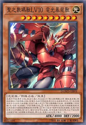 圣之数码兽LV10 电光暴龙兽