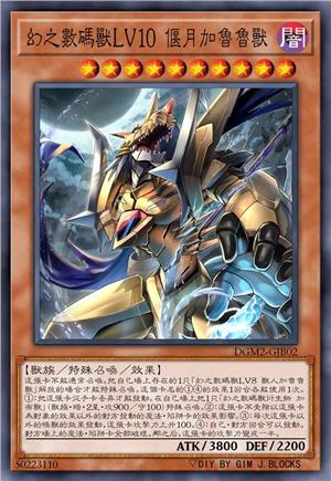 幻之数码兽LV10 偃月加鲁鲁兽