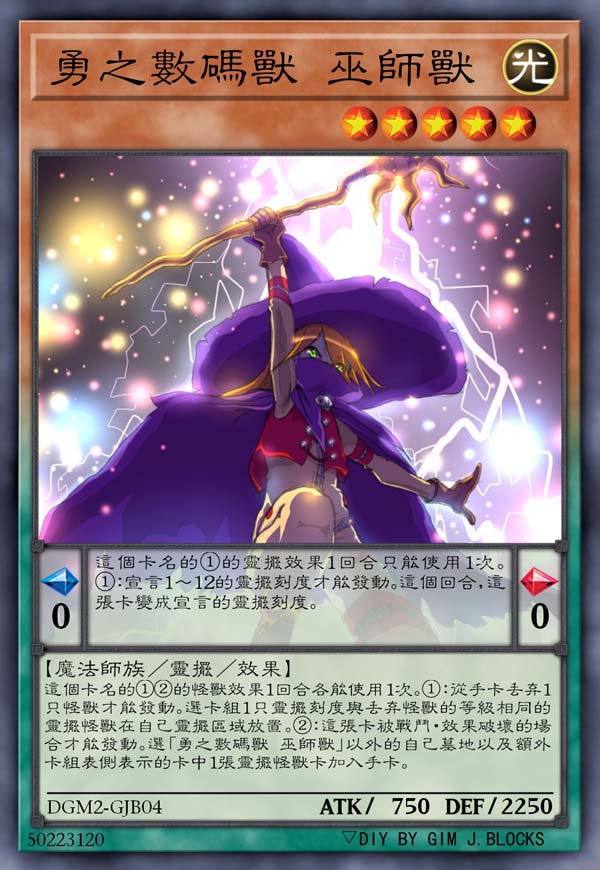 勇之数码兽 巫师兽