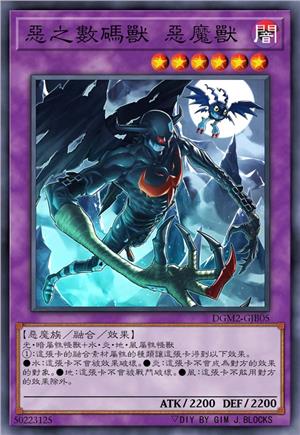 恶之数码兽 恶魔兽