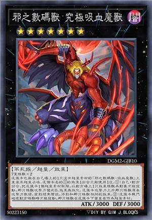 邪之数码兽 究极吸血魔兽