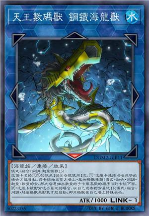 天王数码兽 钢铁海龙兽