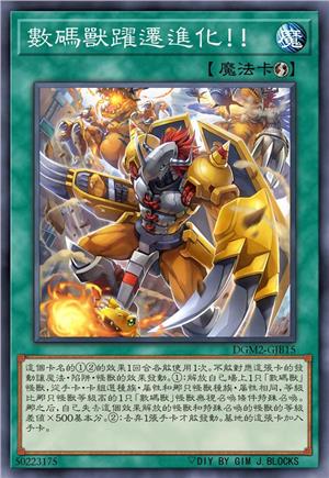 数码兽跃迁进化！！