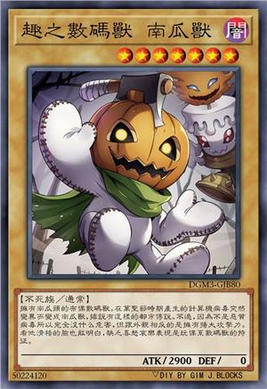 趣之数码兽 南瓜兽