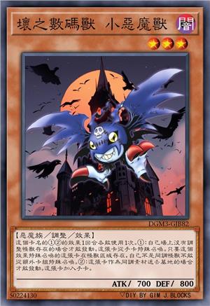 坏之数码兽 小恶魔兽