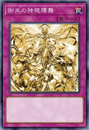 御巫的神现环舞