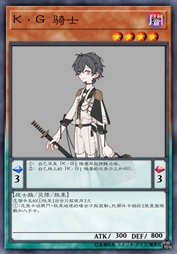 K·G 骑士