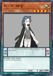 K·G 神官