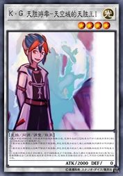 K·G 天胜游零-天空域的天胜王！