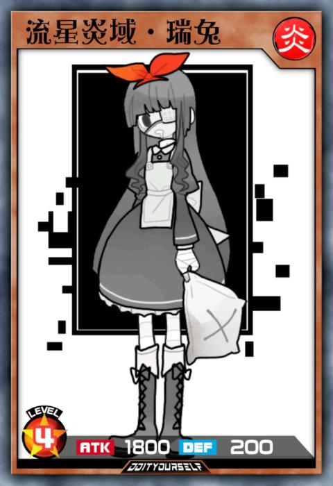 流星炎域·瑞兔