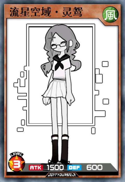 流星空域·灵鸳