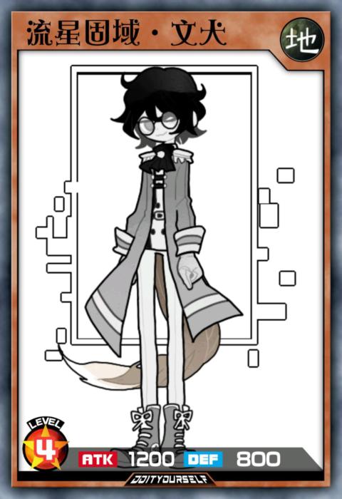 流星固域·文犬