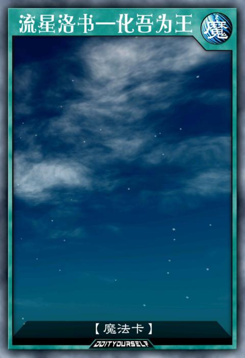 流星洛书—化吾为王