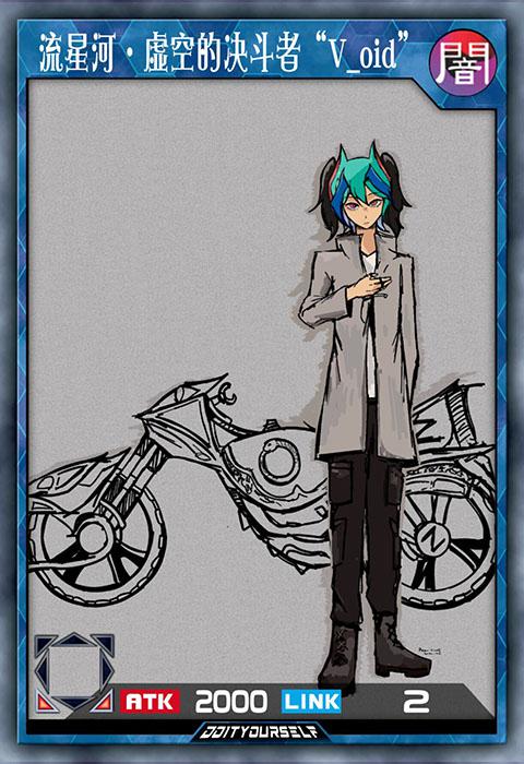 流星河·虚空的决斗者“V_oid”