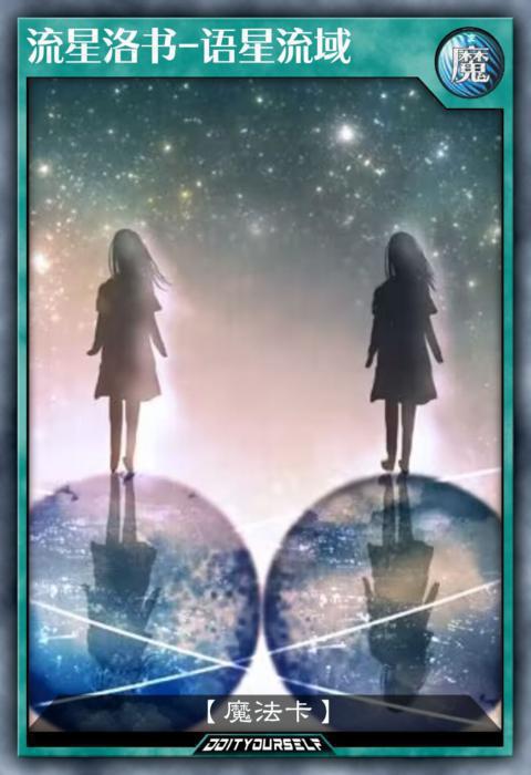 流星洛书—语星流域