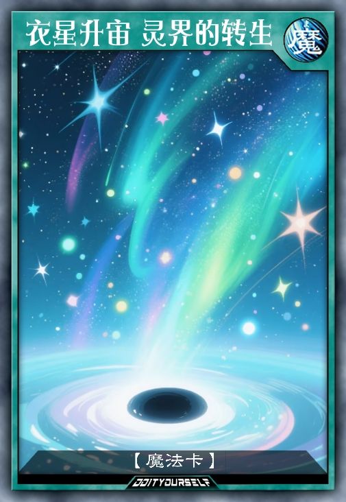 衣星升宙 灵界的转生