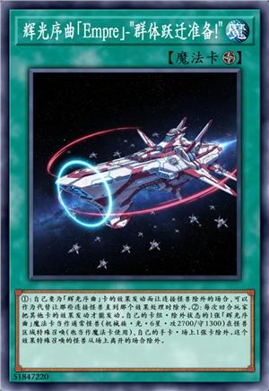 辉光序曲「Empre」-