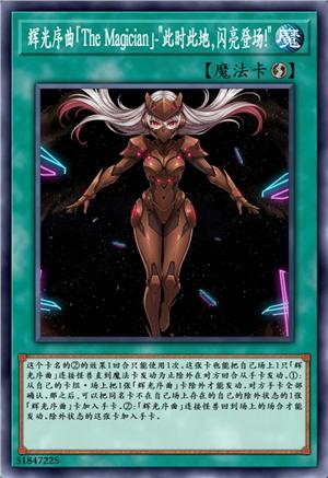 辉光序曲「The Magician」-