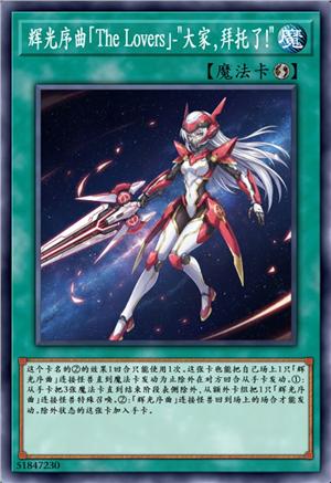 辉光序曲「The Lovers」-