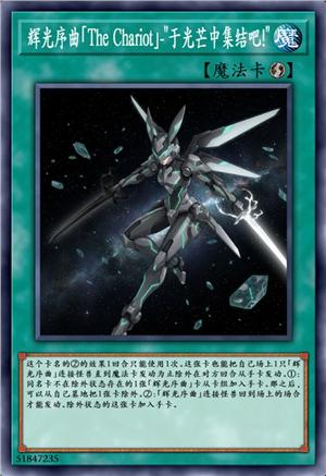 辉光序曲「The Chariot」-