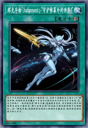 辉光序曲「Judgement」-