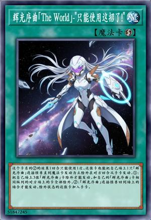 辉光序曲「The World」-